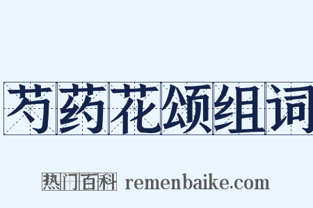 芍药花颂组词是什么意思的图片